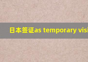 日本签证as temporary visitor